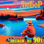 Диджей из 90х