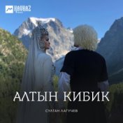 Алтын кибик