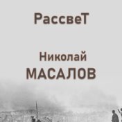 Николай Масалов