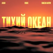 Тихий океан (Ramzan Abitov Remix)