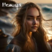 Нежная