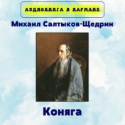 Михаил Салтыков-Щедрин - Коняга