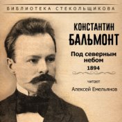 Константин Бальмонт. Под северным небом 1894. Библиотека Стекольщикова