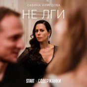 Не лги (Из сериала "Содержанки")