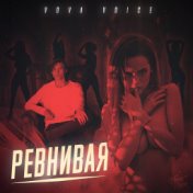 Ревнивая