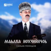 Маьлха Нохчийнчоь