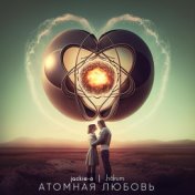 Атомная любовь
