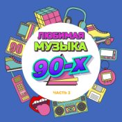 Любимая музыка 90-х, Часть 2