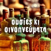 Ousies Kai Oinopnevmata