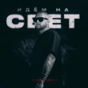 Идём на свет