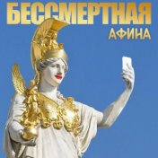 Бессмертная Афина  