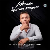 Искандер Насибуллин