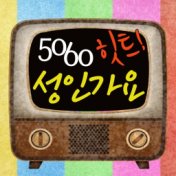 5060 Hit adult song