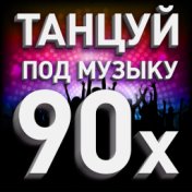 Танцуй под музыку 90х