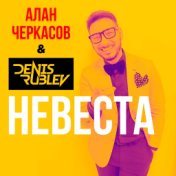 Невеста