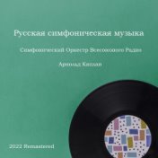 Русская симфоническая музыка (2022 Remastered)