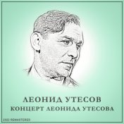 Концерт Леонида Утесова (2022 Remastered)