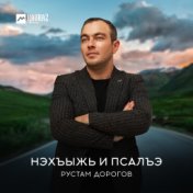 Нэхъыжь и псалъэ