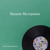 Вадим Мулерман (2022 Remastered)