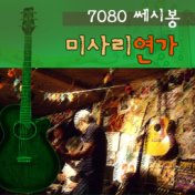 7080 Ssesibong Misa-ri love song