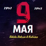 9 Мая