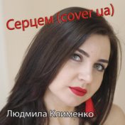 Серцем (cover ua)