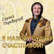 Я назову судьбу счастливой!