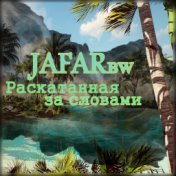 Раскатанная за словами