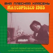 Maycopdisco (нулевая дискография. оцифровка с бобины 1985)