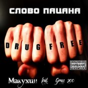 Слово пацана (feat. Gruz 200)