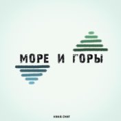 Море и горы