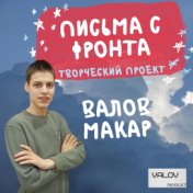 ПИСЬМА С ФРОНТА