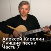 Лучшие песни, Часть 7