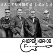 Настоящие герои