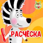 Расческа