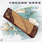 中国民乐精粹 古琴传奇 2