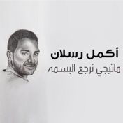 ماتيجي نرجع البسمه