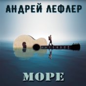 Море