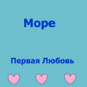 Море