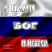 С нами Бог и небеса