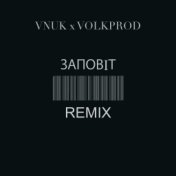 Заповіт (volkprod Remix)