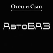 АвтоВаз