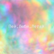 Пей, люби, летай