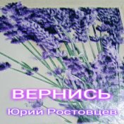 Вернись