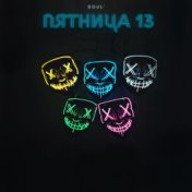 Пятница 13