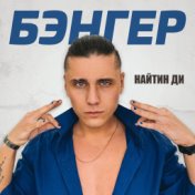 БЭНГЕР