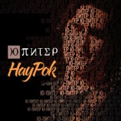 НауРок