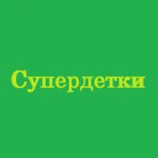 Супердетки