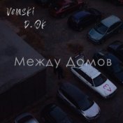 Между домов (Alternative Mix)