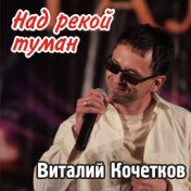 Над рекой туман (Я пойду погулять)